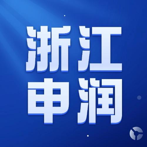 浙江申润律师事务所