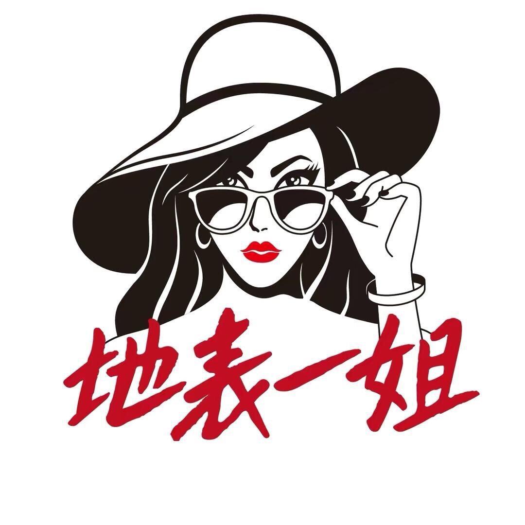 地表一姐