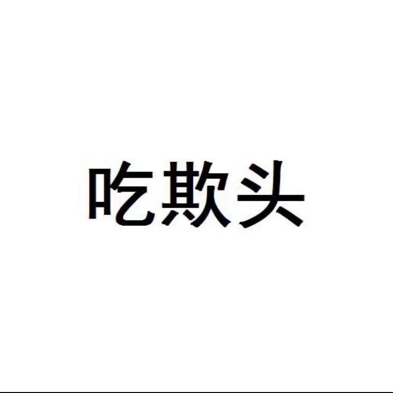 成都欺头妹