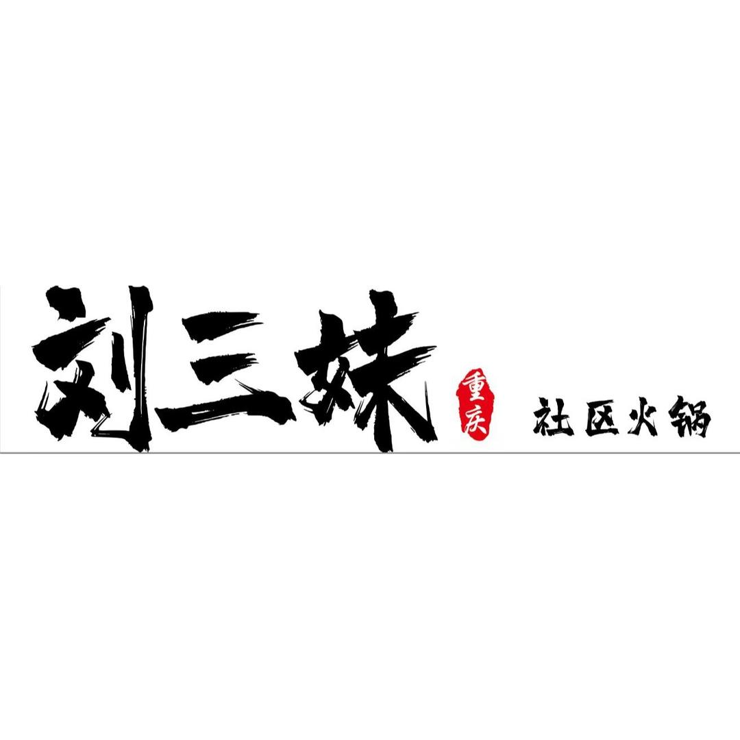 刘三妹重庆社区火锅