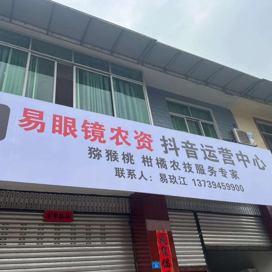 蒲江易眼镜农资连锁