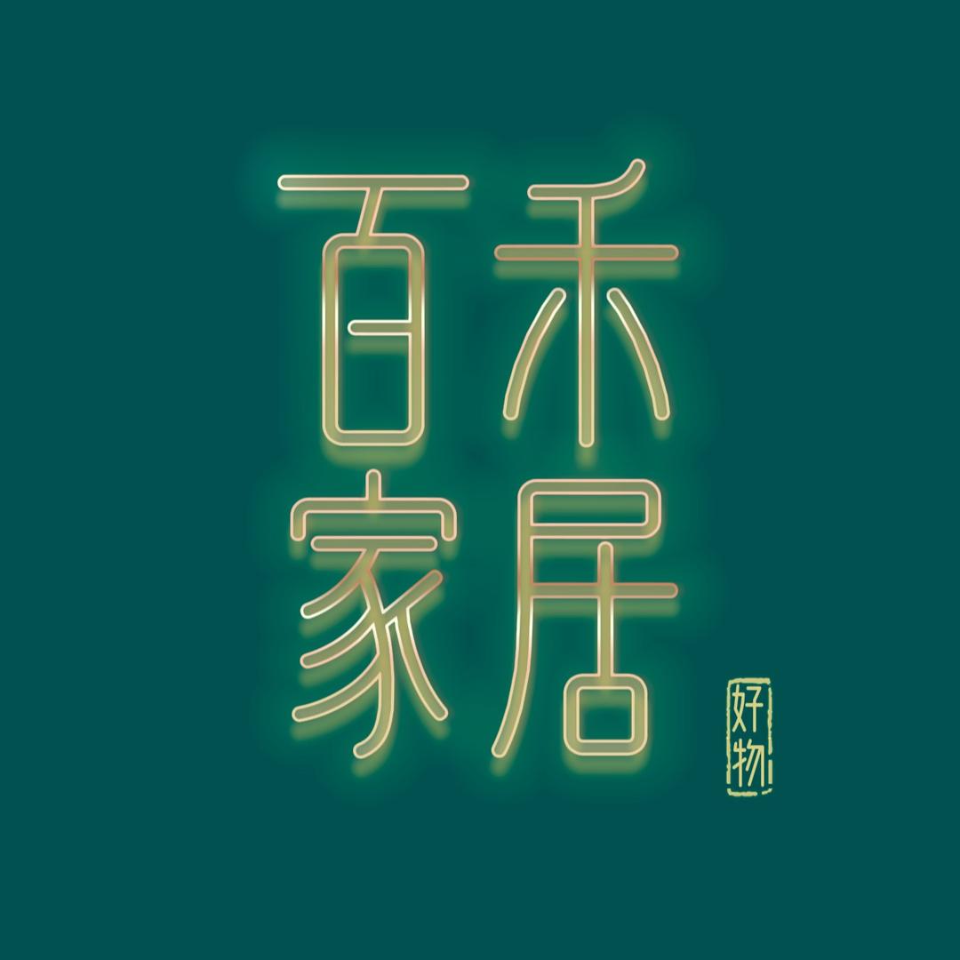 百禾家居