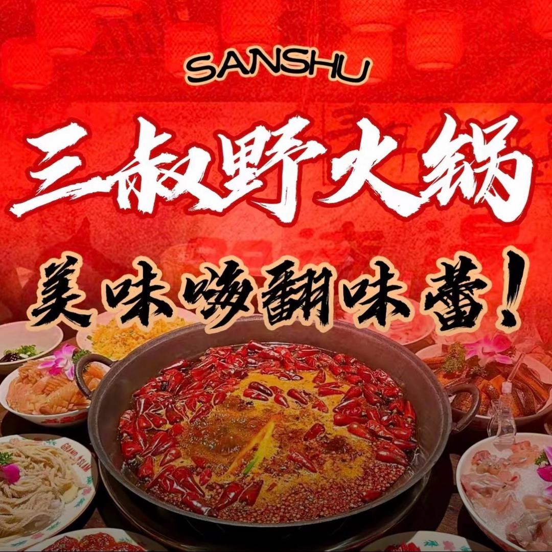 三叔野火锅后湖店