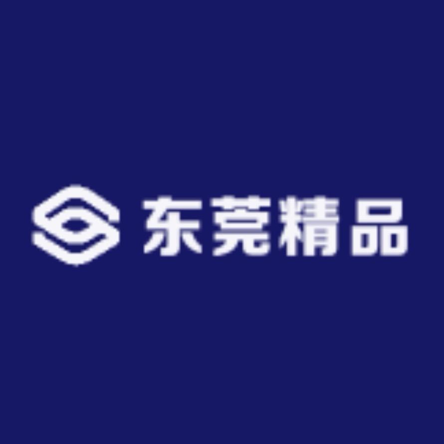 东莞精品