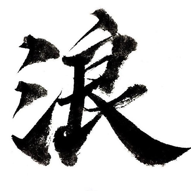 三浪道人