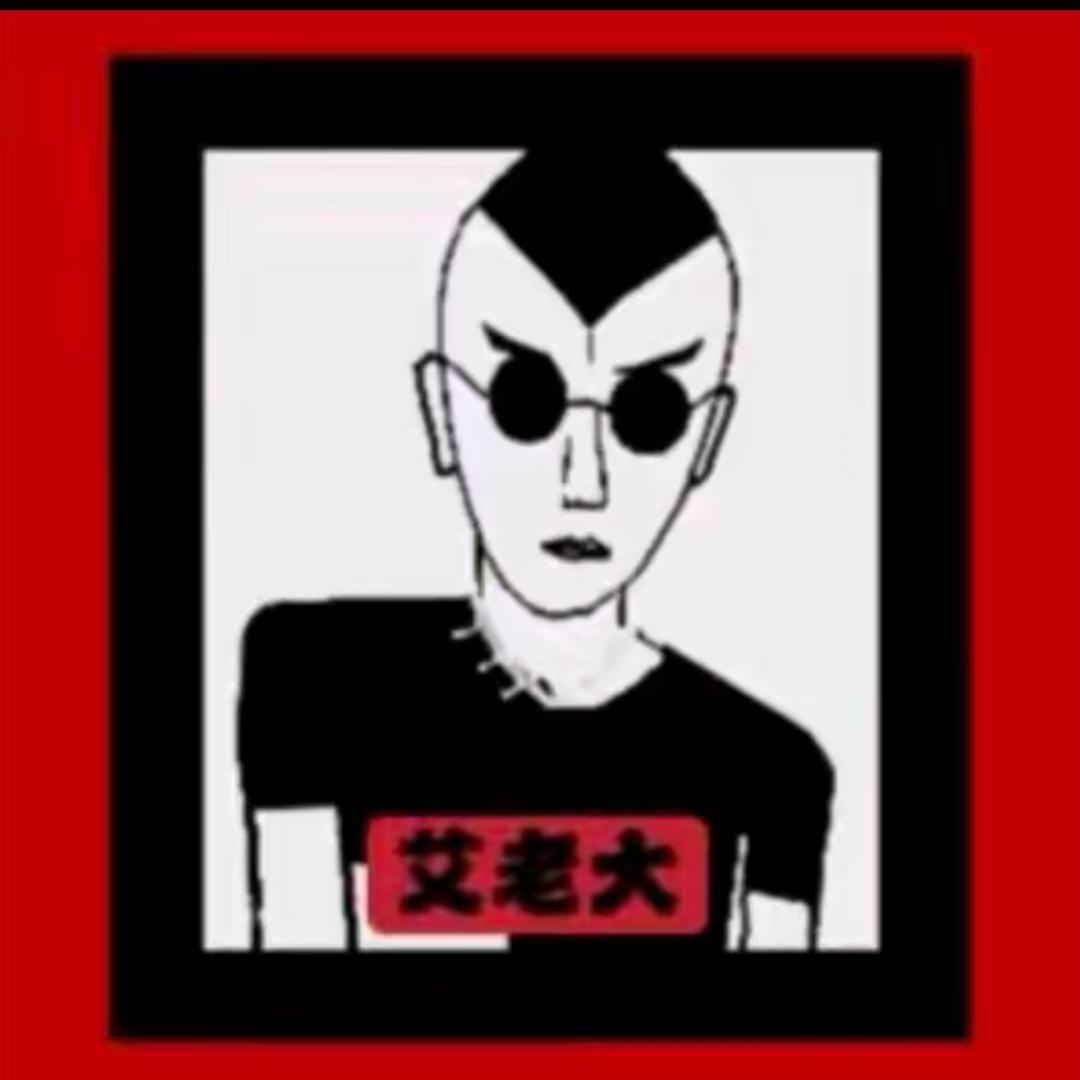 艾老大工作号