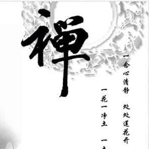 禅意修心
