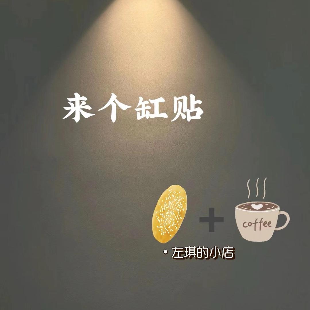 来个缸贴👍