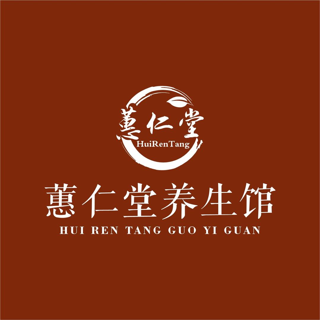 蕙仁堂养生馆
