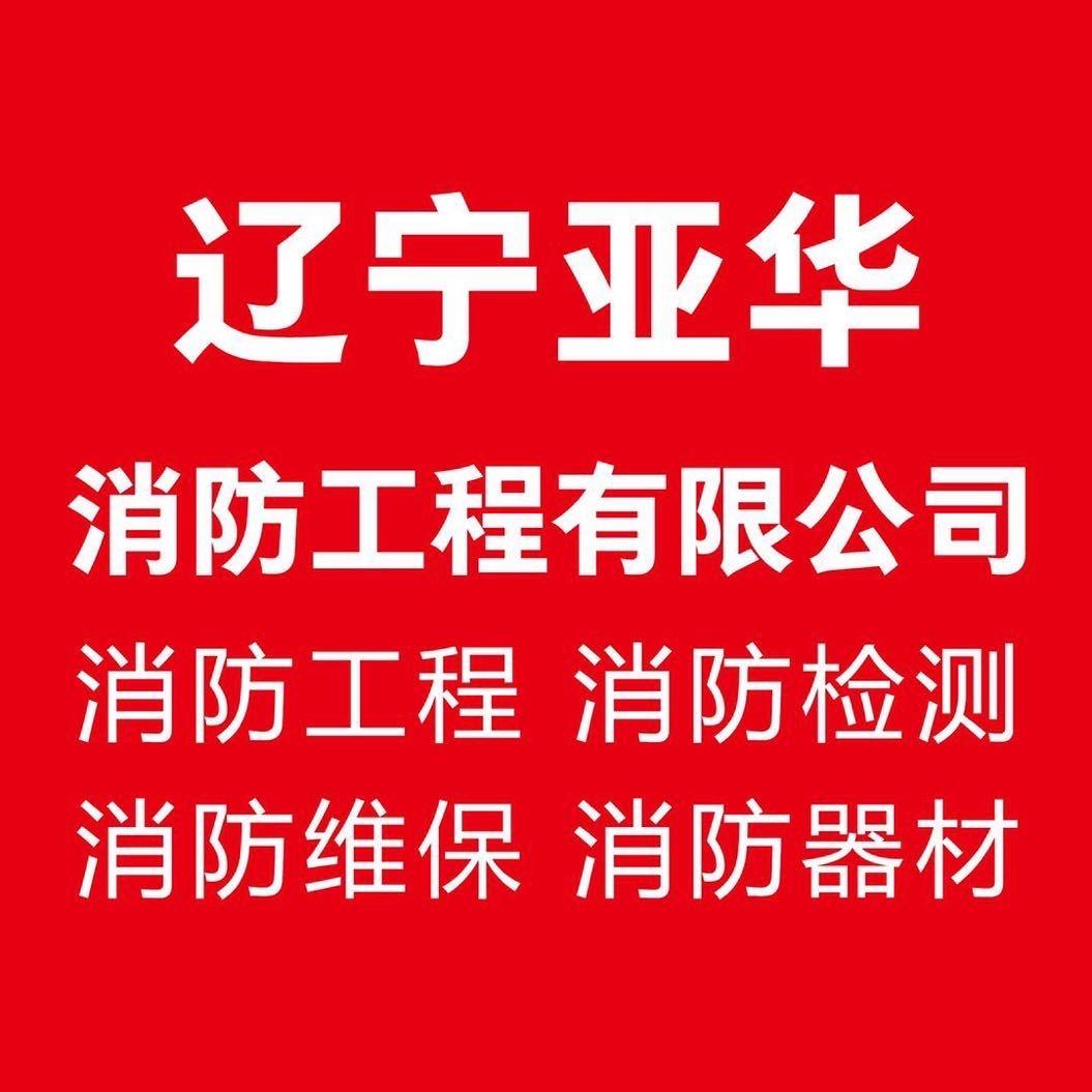 辽宁（营口）亚华消防工程检测维保