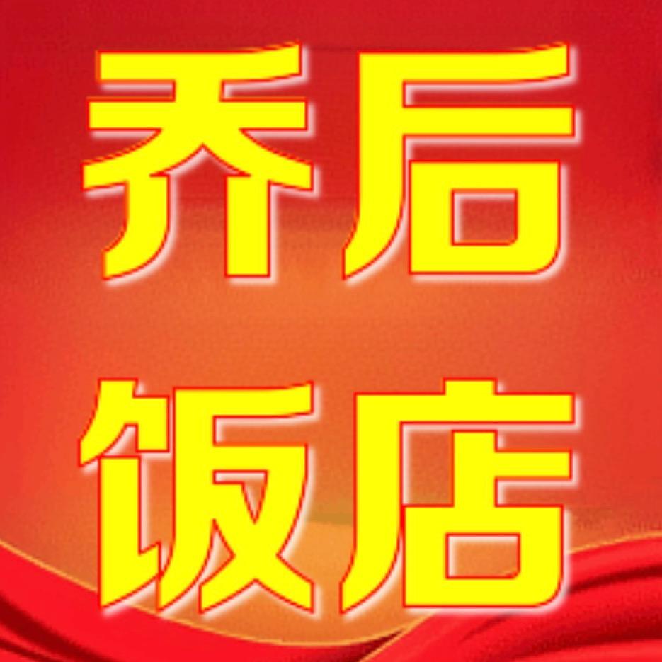 乔后饭店