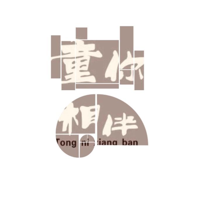 童你相伴童装1号
