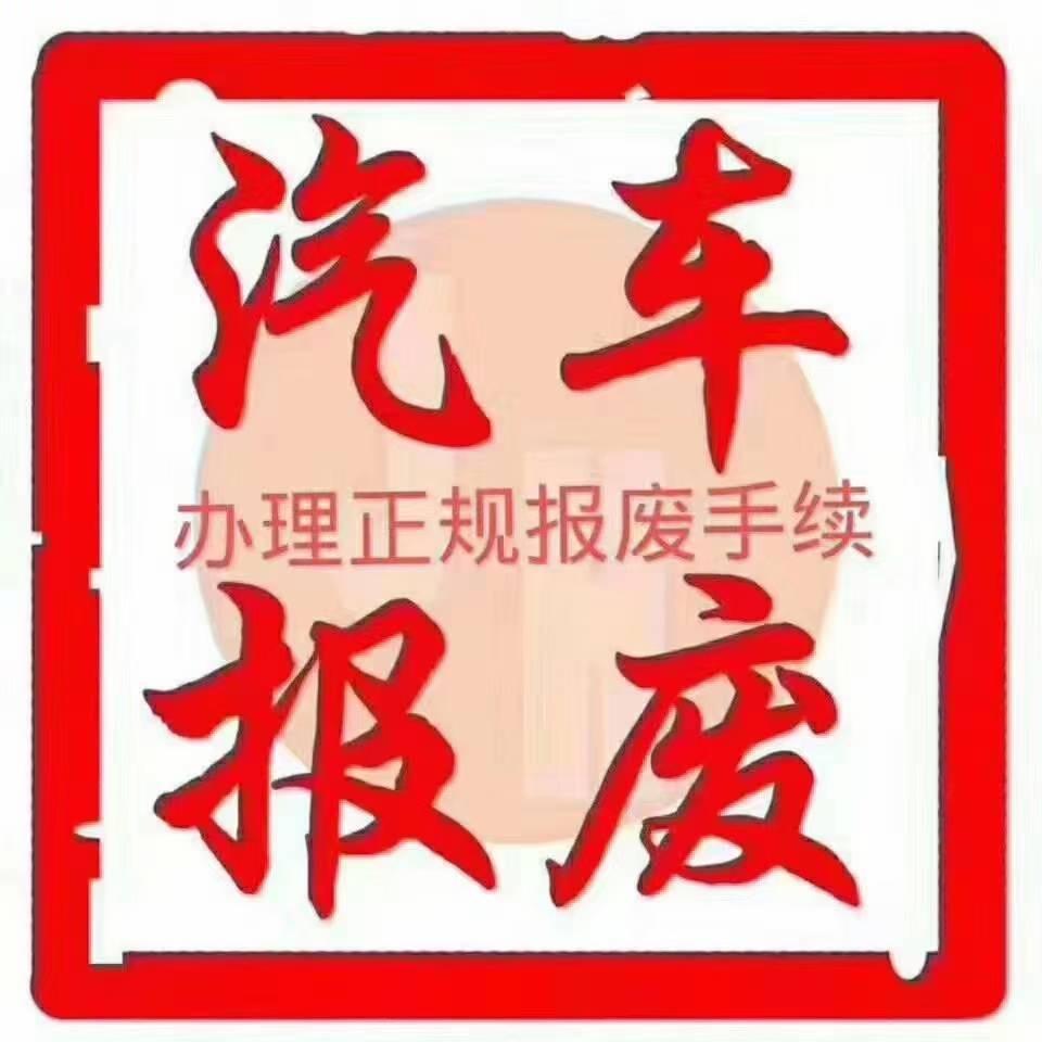 苏州利翔源报废车回收销户