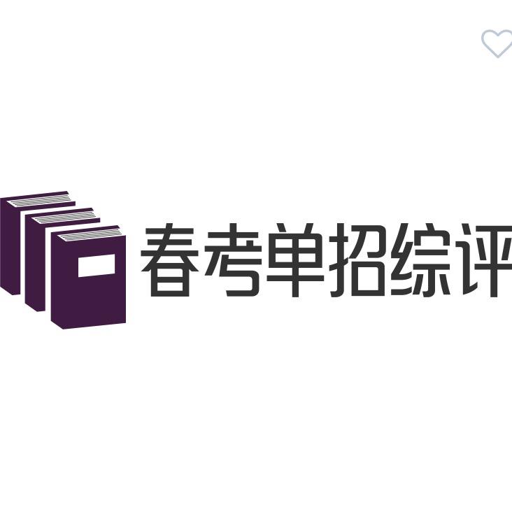 青岛春考单招综评（青岛最大春考基地）