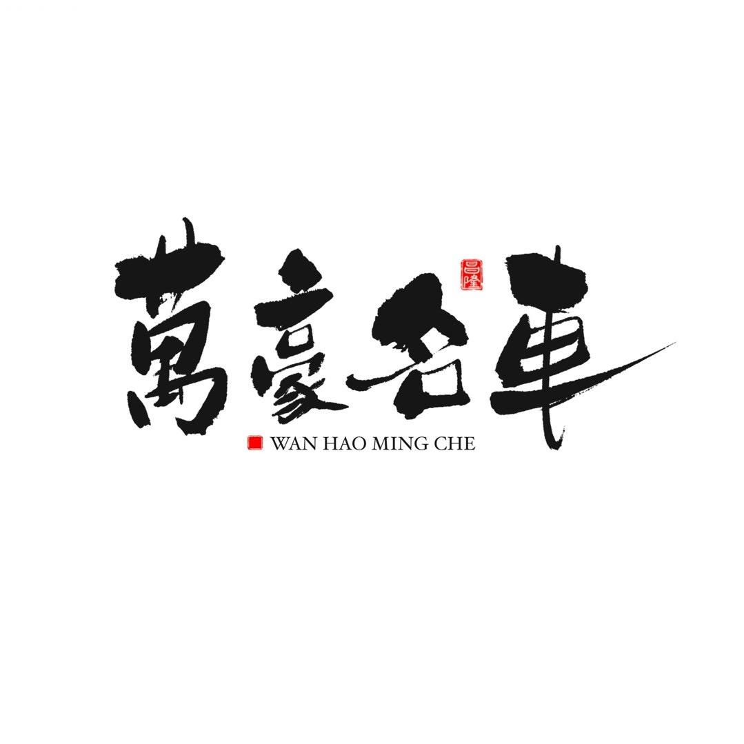 定远万豪二手车（马西塘店）