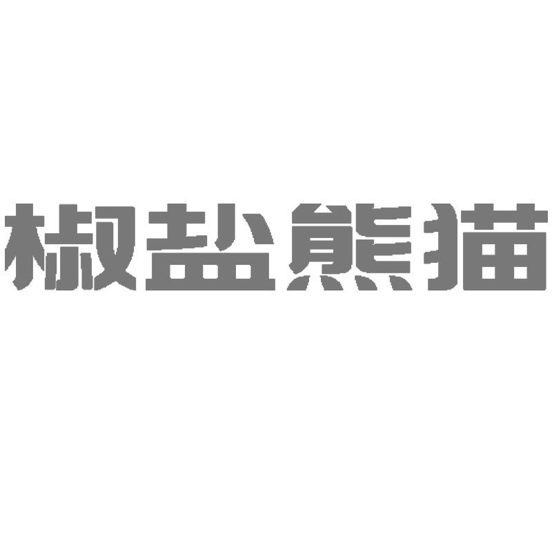 椒盐熊猫小时达