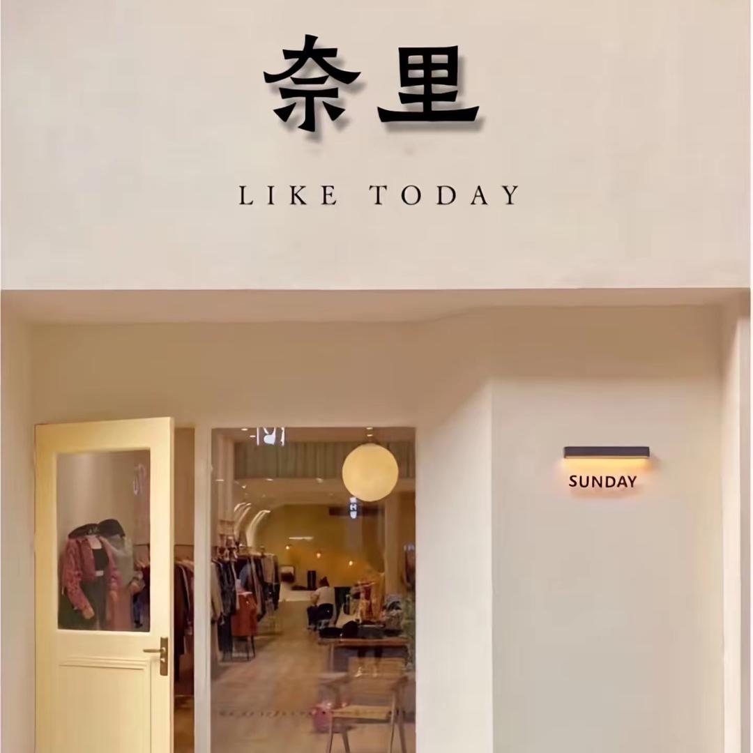 奈里女装👚