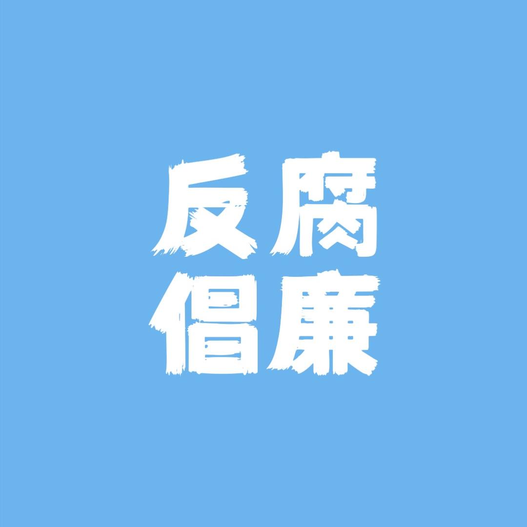 反腐清廉