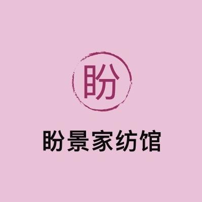 盼景家纺馆