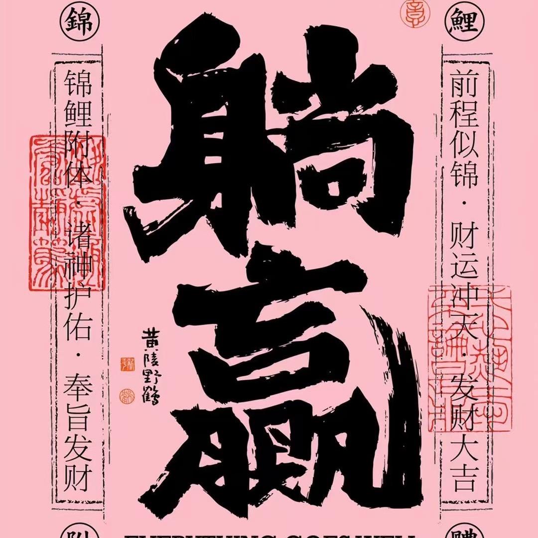 躺赢