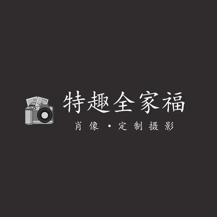 特趣全家福肖像馆