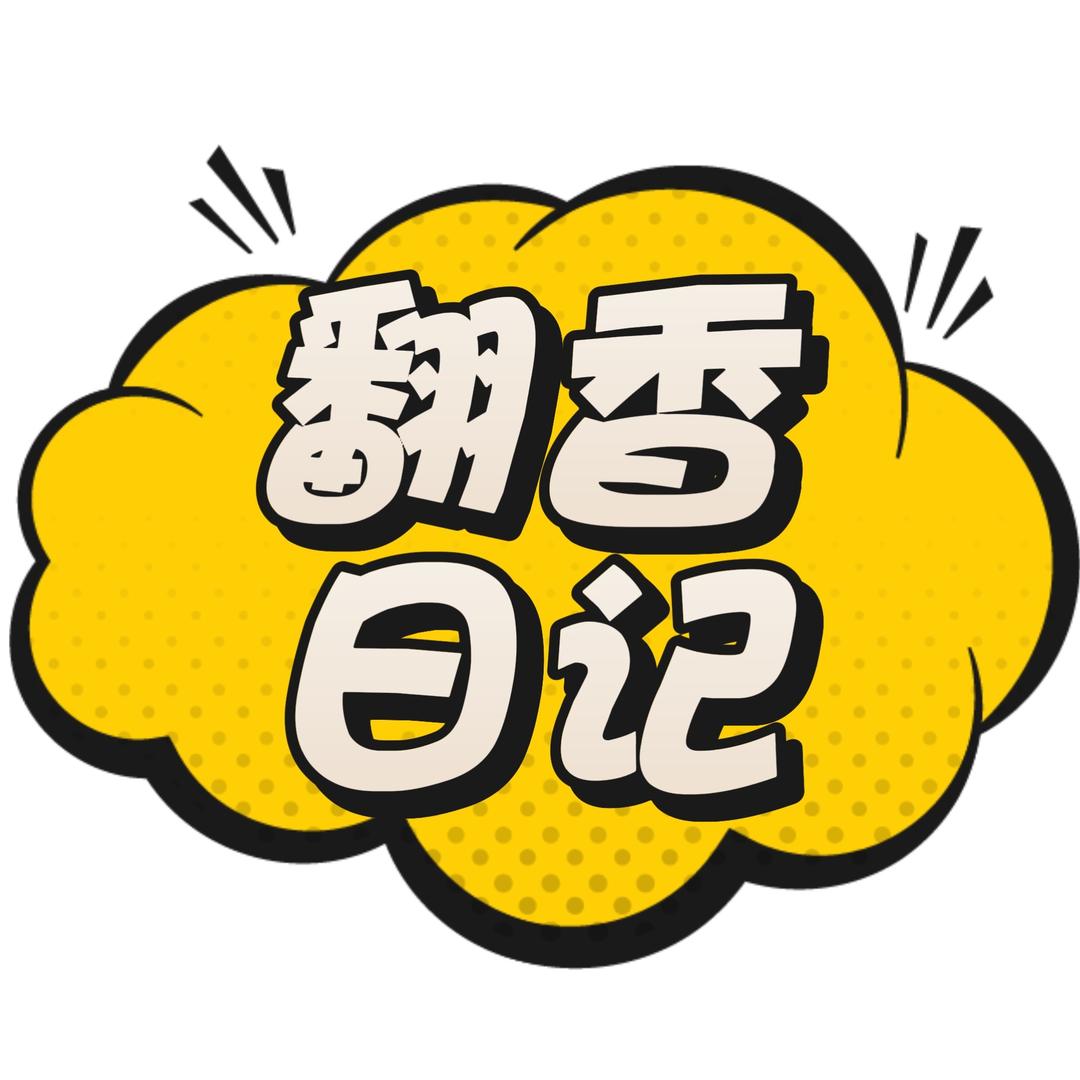 翻香日记