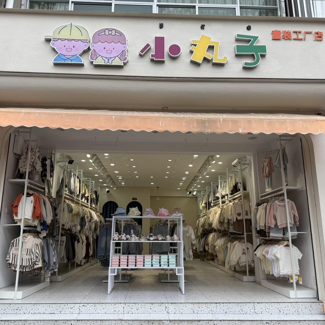 冕宁小丸子童装