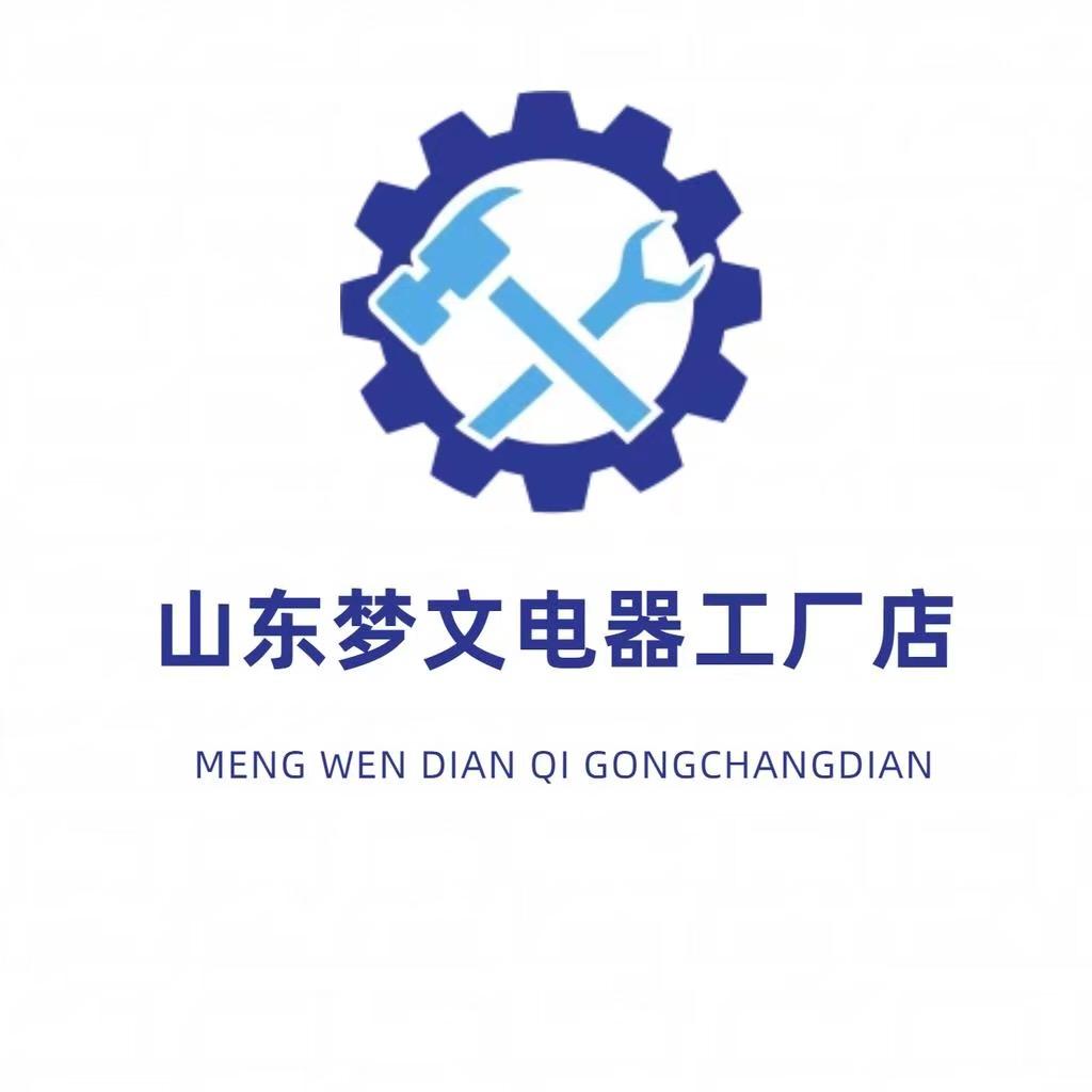 山东梦文电器工厂店