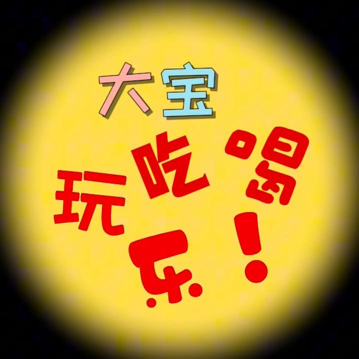 大宝吃喝玩乐