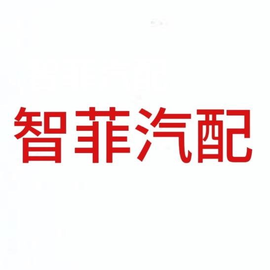 智菲滤清器