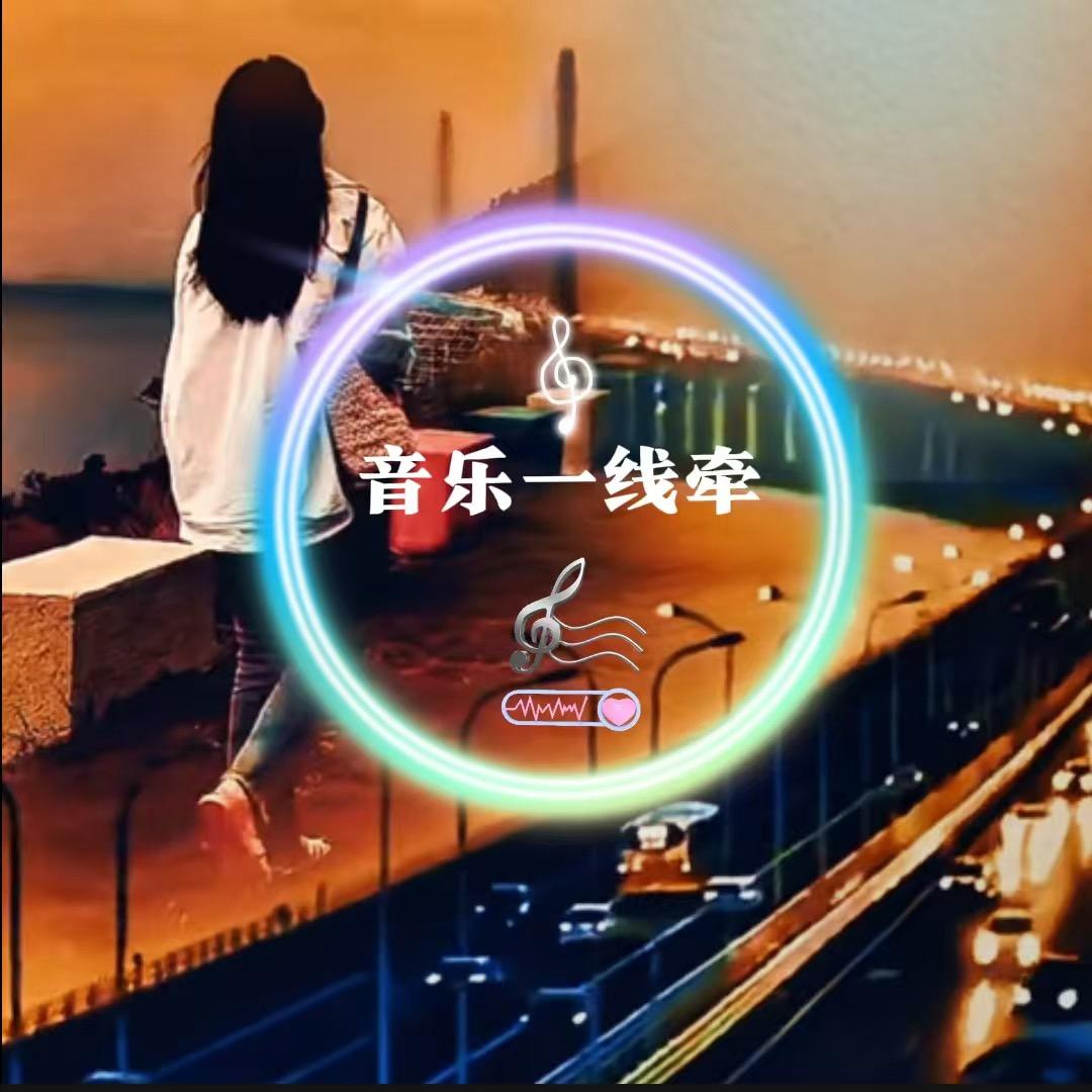音乐一线牵