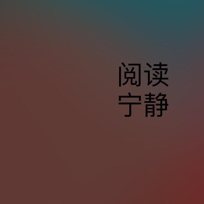 阅读·宁静
