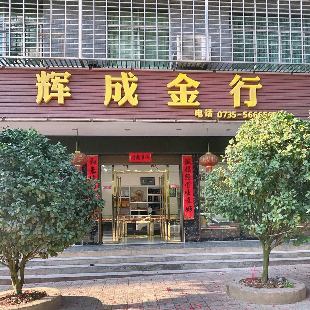 柏林辉成金行