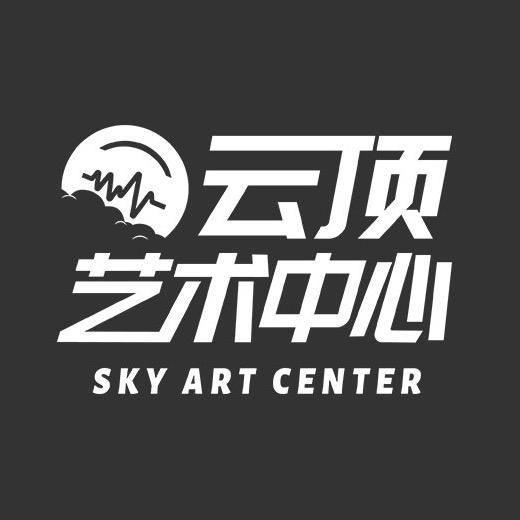 云顶艺术中心