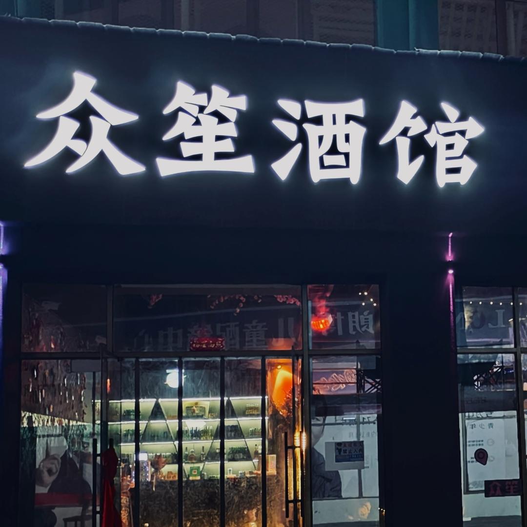 互助海洲众笙酒馆