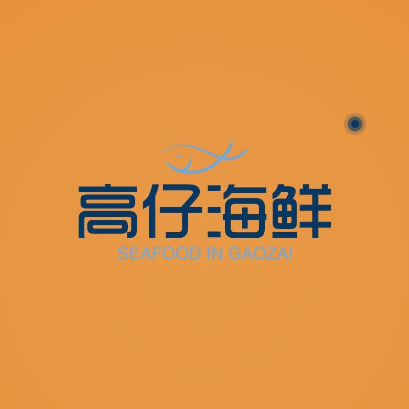 高仔海鲜