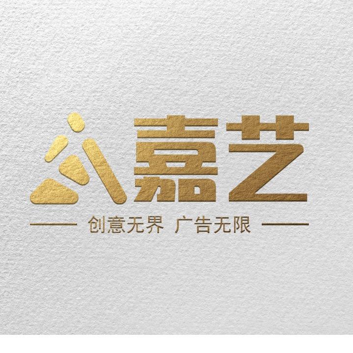 嘉艺广告（接🥚私信）价格优惠