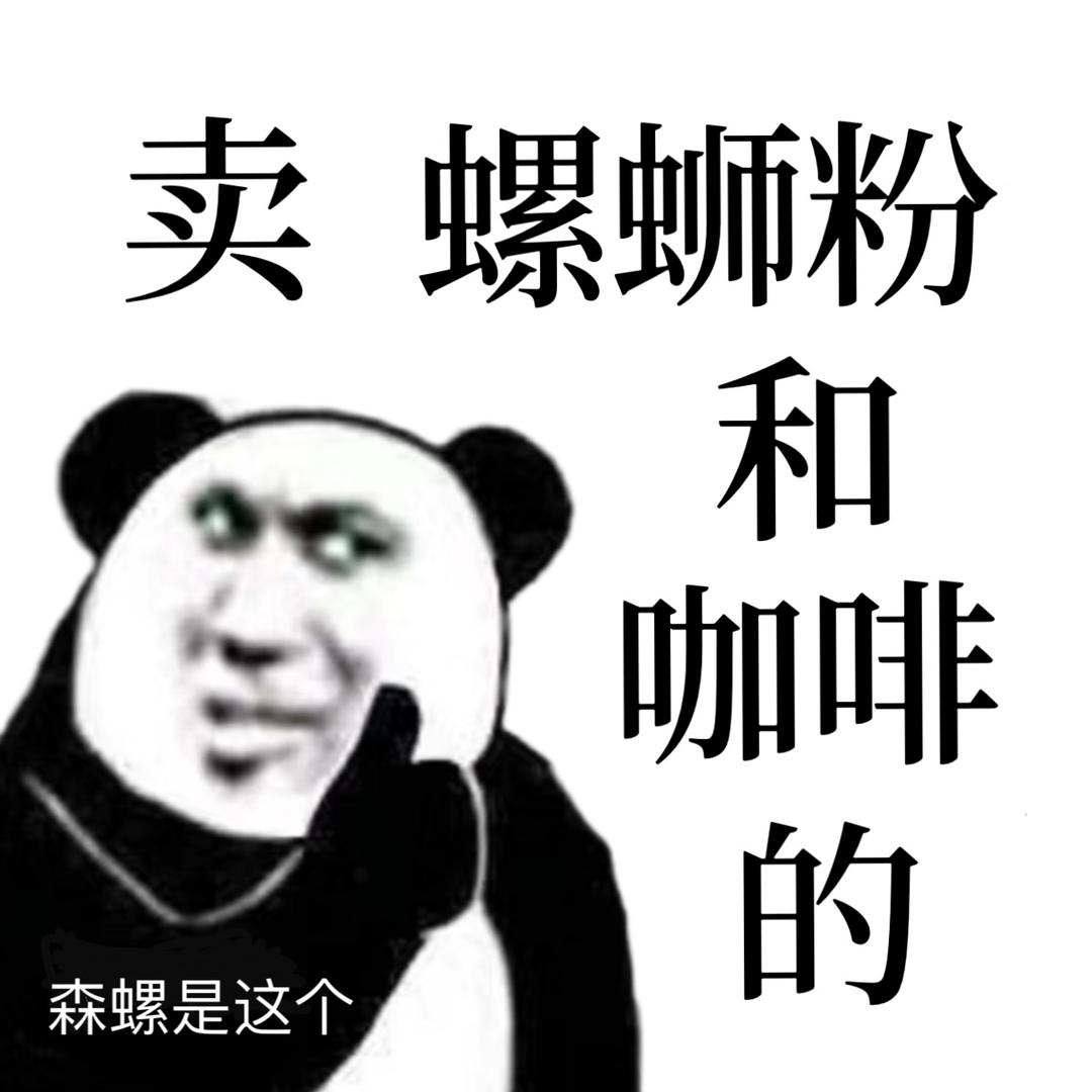 森螺螺蛳粉青岛大学店（炸蛋天花板）