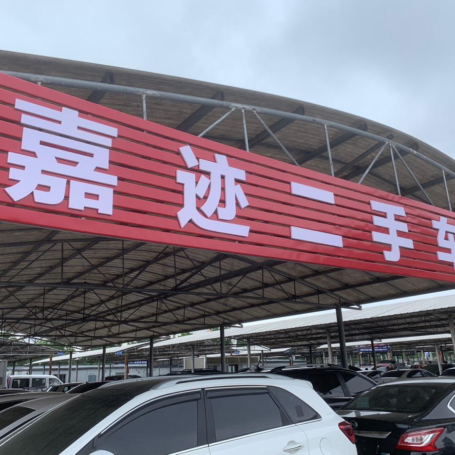 威海嘉迹汽车销售有限公司