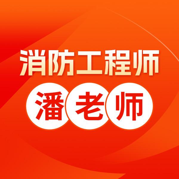 消防工程师潘老师