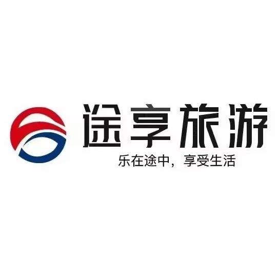 河南途享旅游团服务
