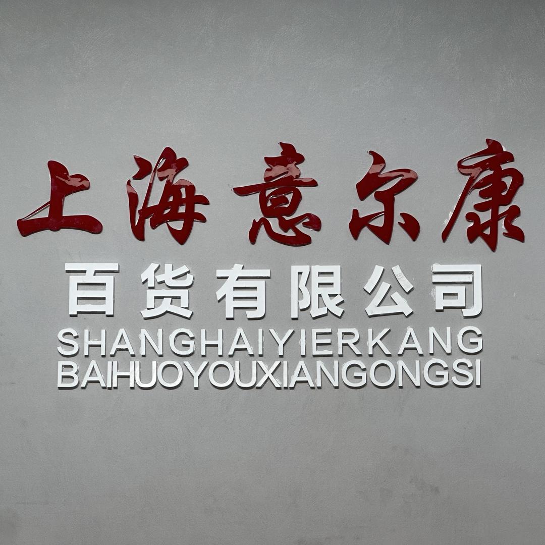 上海意尔康百货有限公司