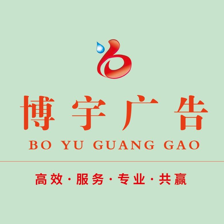 博宇广告