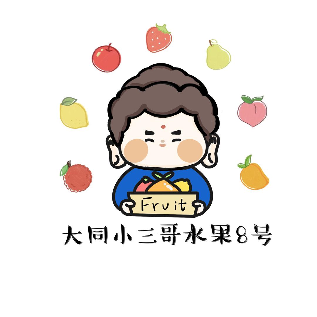 大同小三哥水果8号(享果优选店)