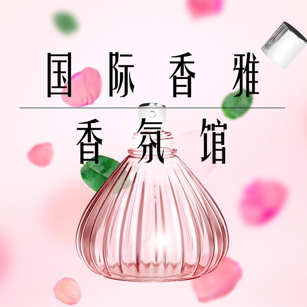 国际纤美香氛馆香雅