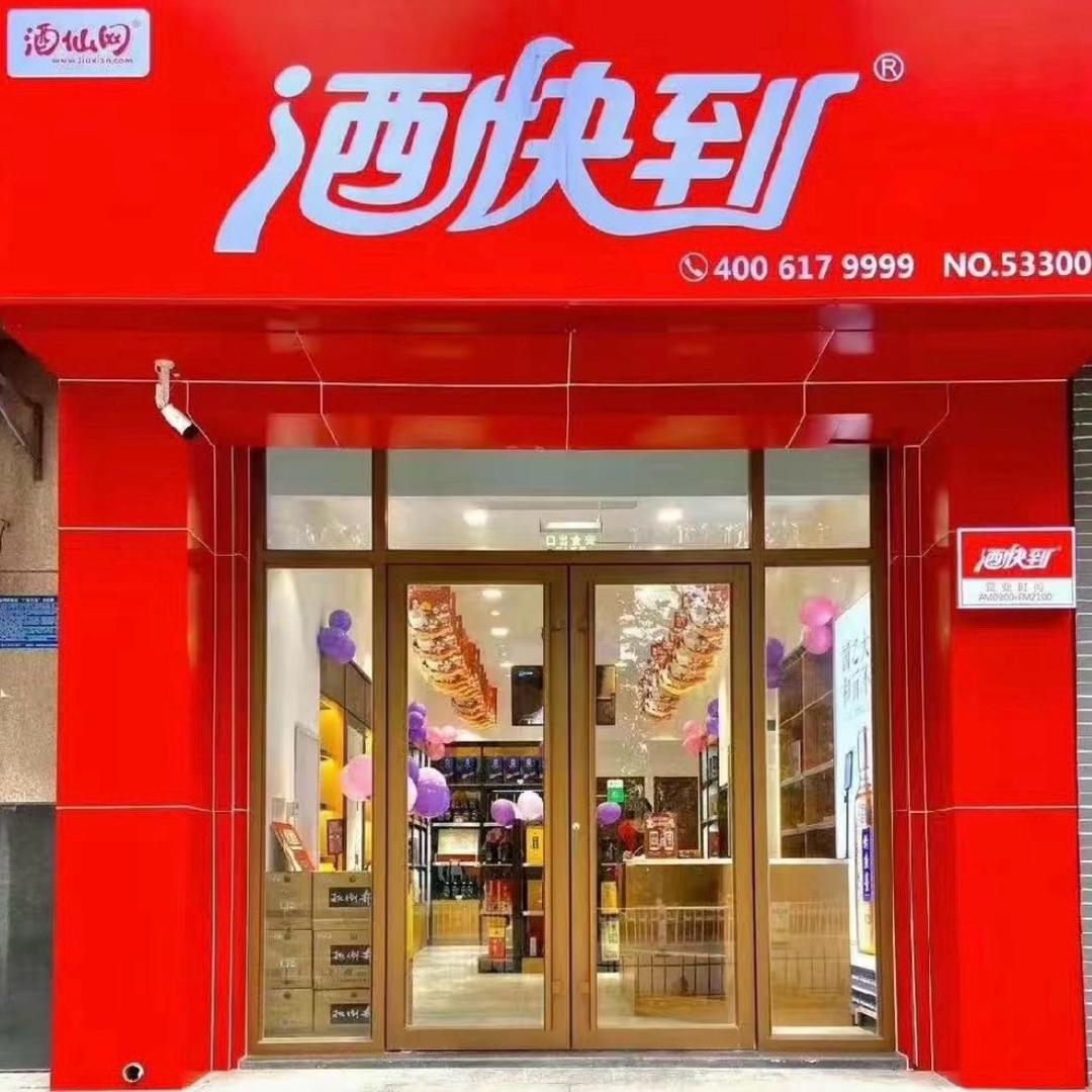 酒快到（育才街店）