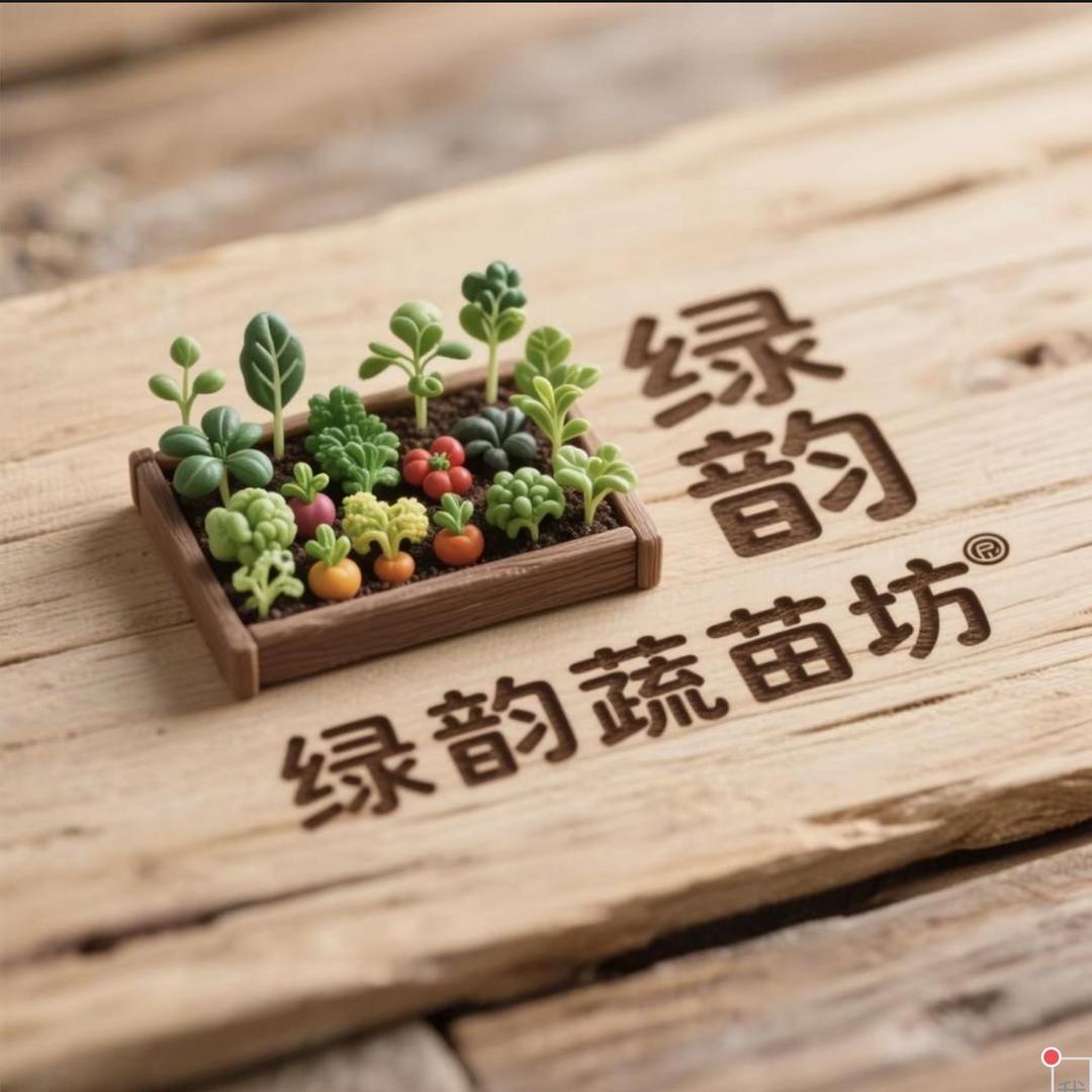 绿韵蔬苗坊