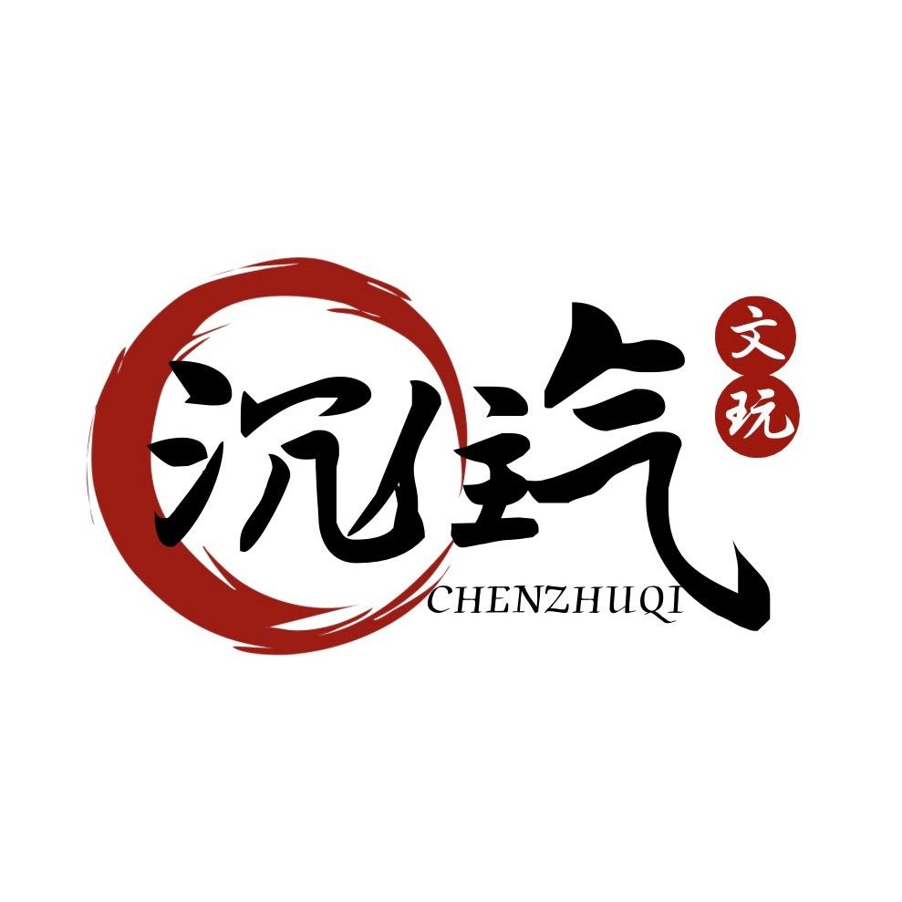 沉住气文玩