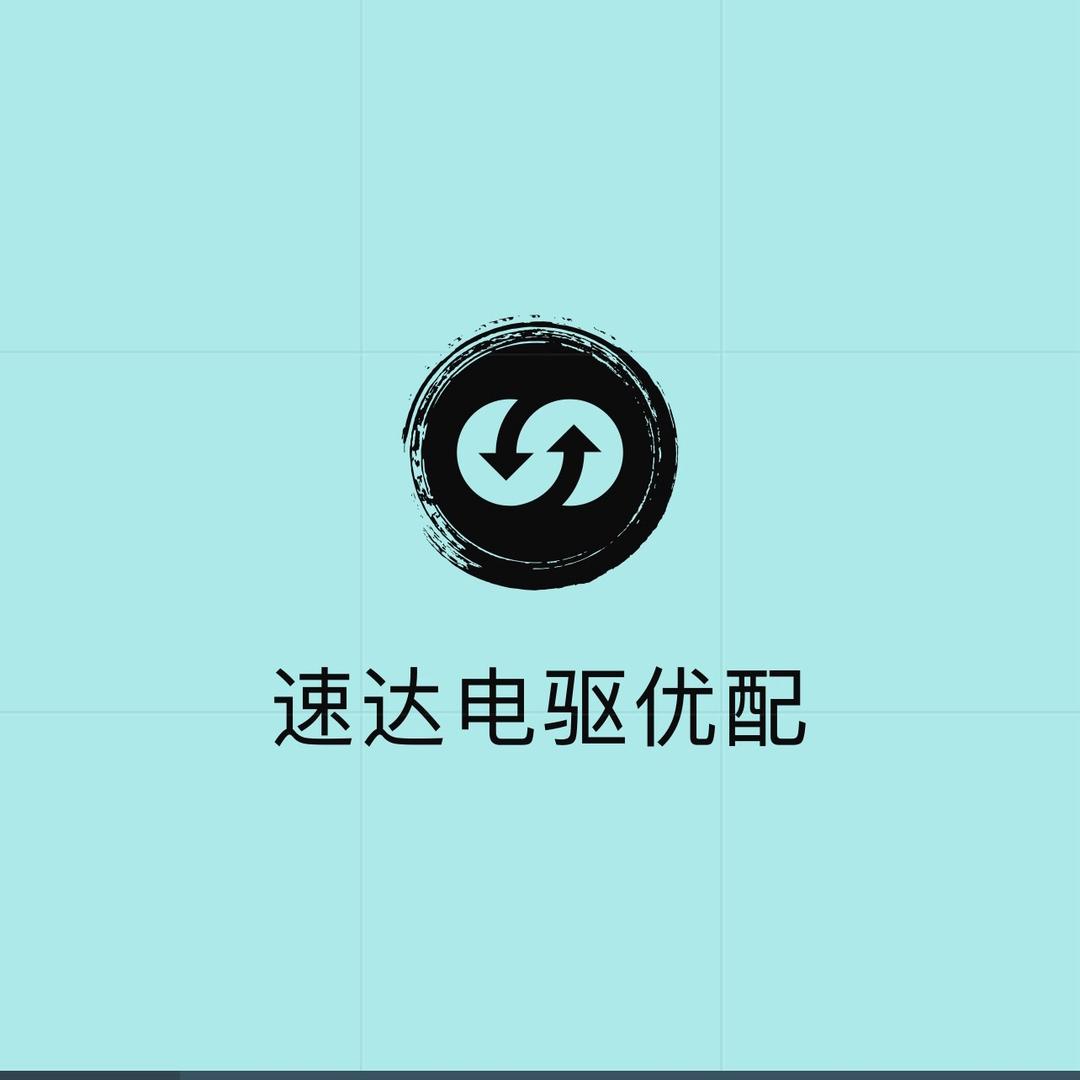 速达电驱优配
