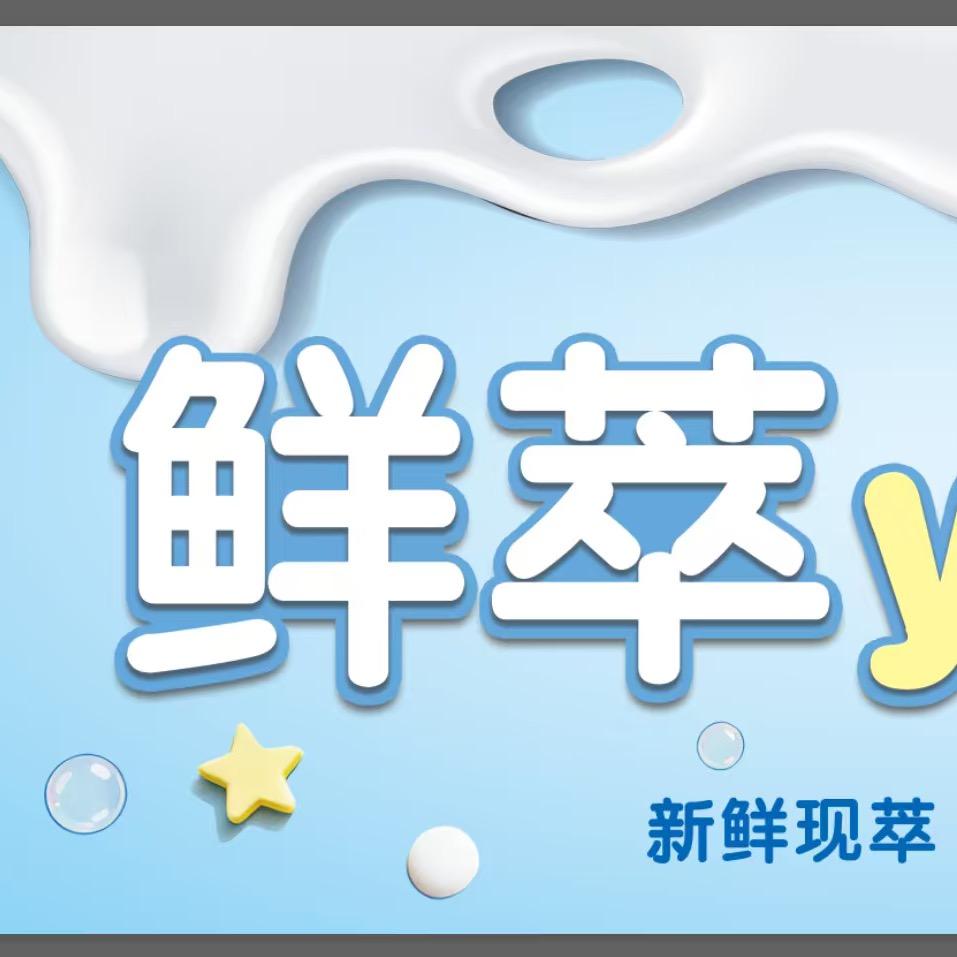 鲜萃（原鲜奶时间）